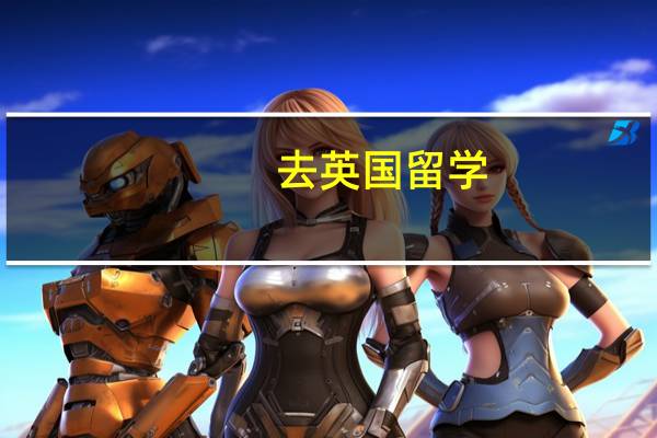 去英国留学，奖学金好申请么