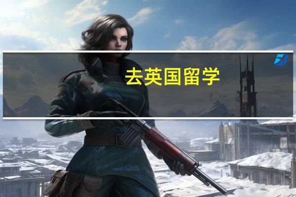 去英国留学，要注意什么