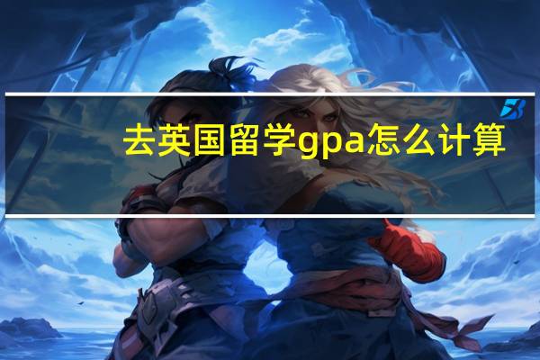 去英国留学gpa怎么计算