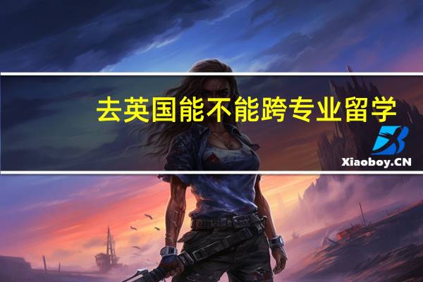 去英国能不能跨专业留学