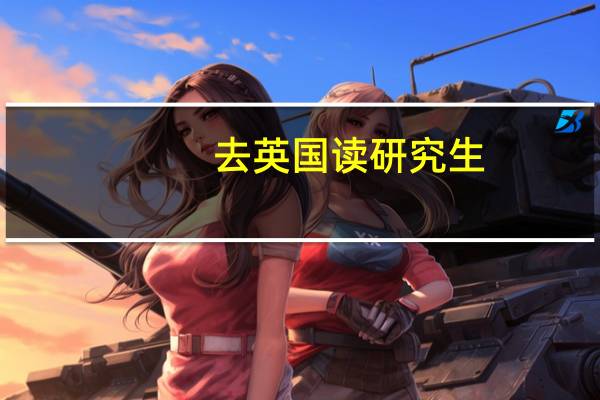 去英国读研究生，哪些学校比较文学专业比较好