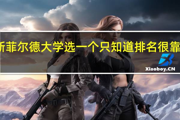 去英国读硕士 考文垂大学和哈德斯菲尔德大学 选一个 只知道排名很靠后 其他的都不太了解 这两个学校那个好