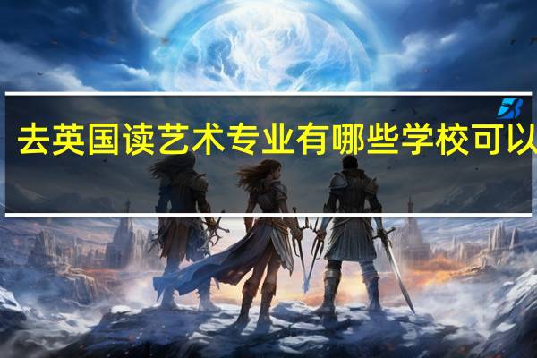 去英国读艺术专业有哪些学校可以选择