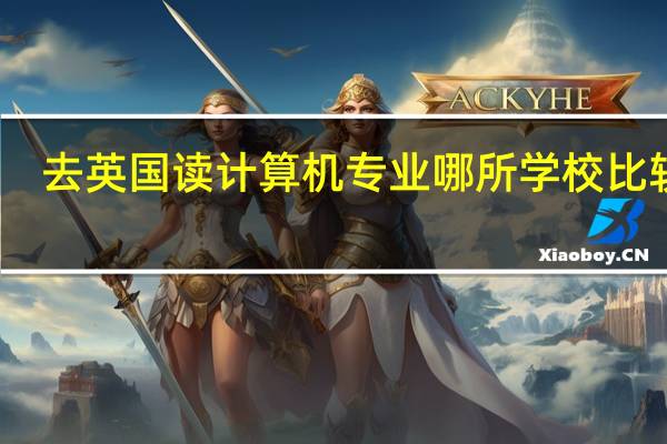 去英国读计算机专业哪所学校比较好