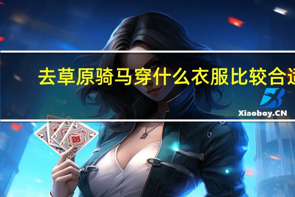 去草原骑马穿什么衣服比较合适
