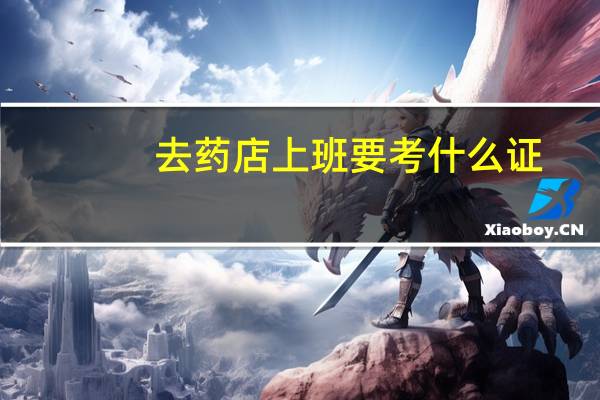 去药店上班要考什么证