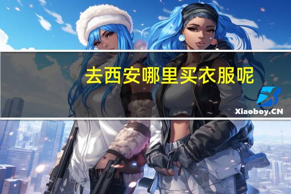 去西安哪里买衣服呢