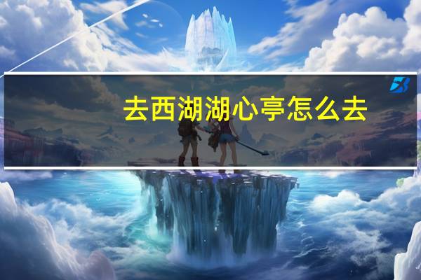 去西湖湖心亭怎么去