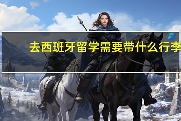 去西班牙留学需要带什么行李