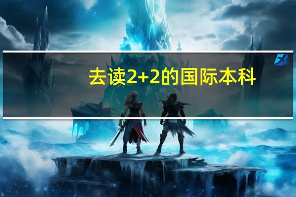 去读2+2的国际本科，还是读专科