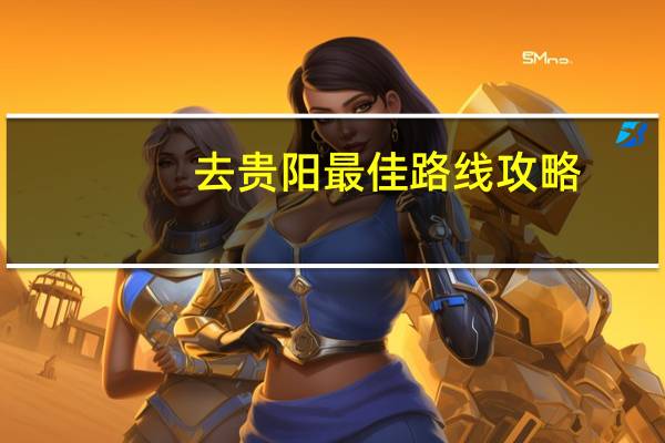 去贵阳最佳路线攻略