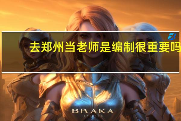 去郑州当老师是编制很重要吗
