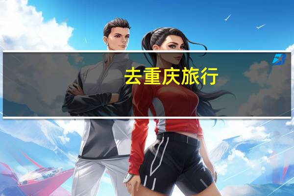去重庆旅行，有哪些地标性建筑值得拍照打卡