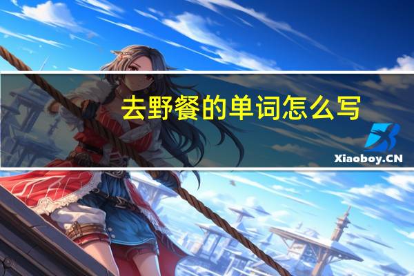 去野餐的单词怎么写