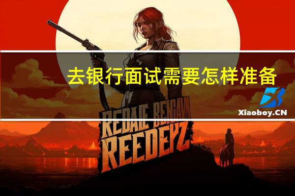 去银行面试需要怎样准备