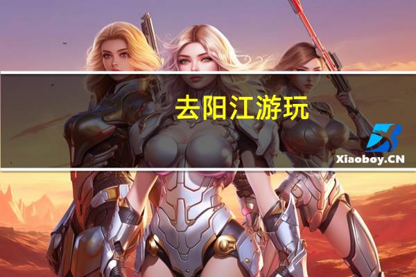 去阳江游玩，有什么不错的旅游线路分享