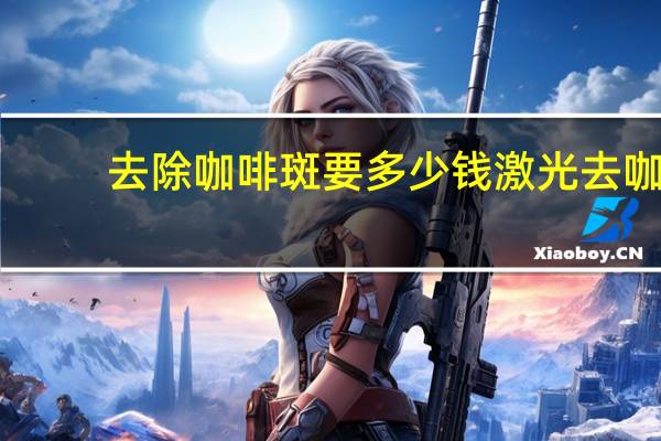 去除咖啡斑要多少钱 激光去咖啡斑价格是多少