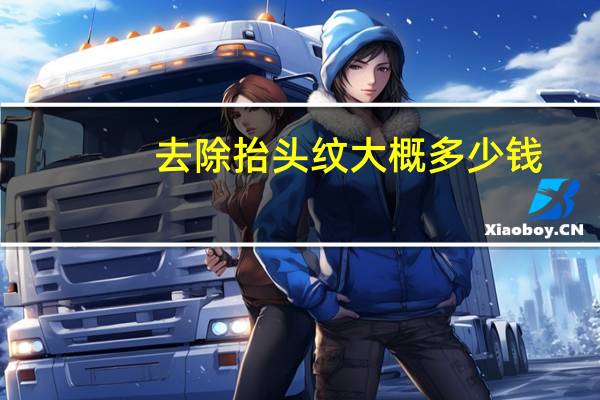 去除抬头纹大概多少钱？去掉抬头纹要多少钱