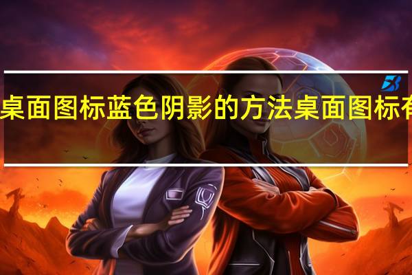 去除桌面图标蓝色阴影的方法 桌面图标有蓝色阴影