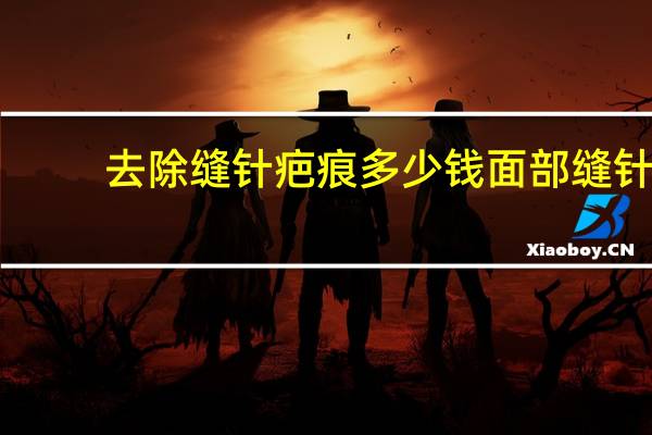 去除缝针疤痕多少钱 面部缝针疤痕修复价格