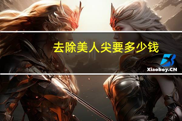 去除美人尖要多少钱，鞋子美人尖怎么去掉