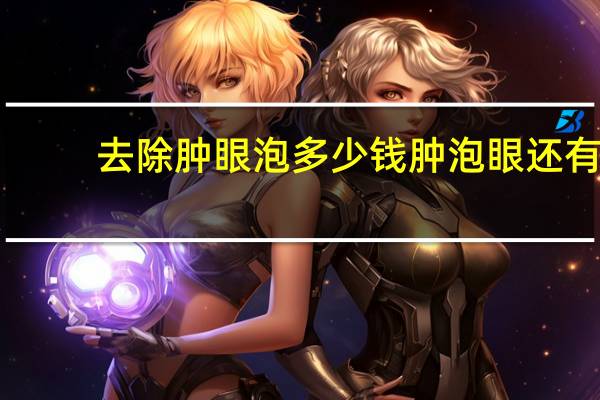 去除肿眼泡多少钱 肿泡眼还有救吗