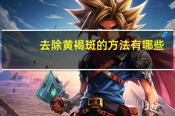 去除黄褐斑的方法有哪些？黄褐斑是怎么去掉的