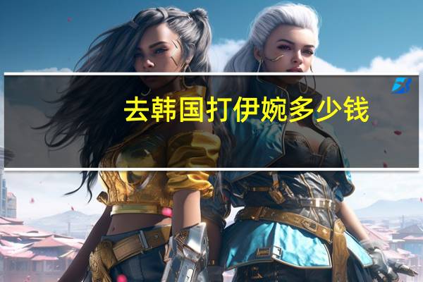 去韩国打伊婉多少钱？伊婉玻尿酸怎么样