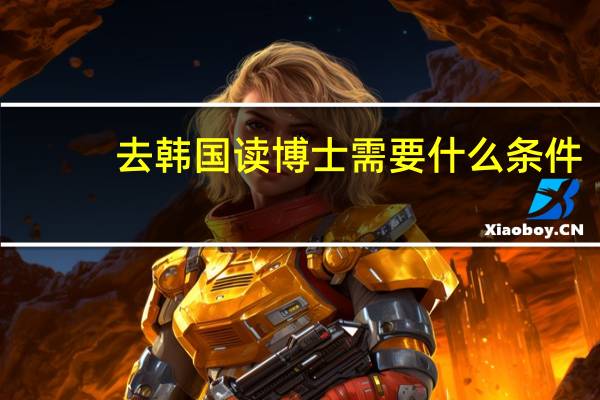 去韩国读博士需要什么条件