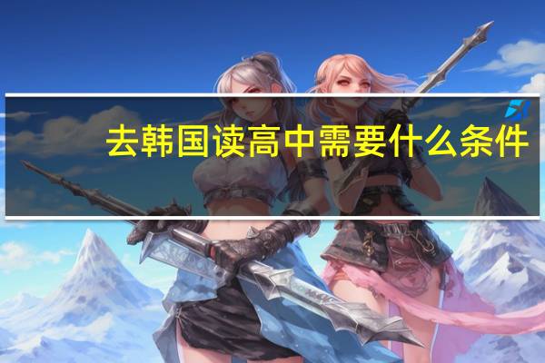 去韩国读高中需要什么条件