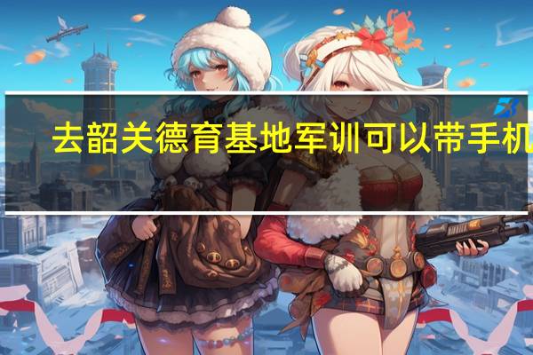 去韶关德育基地军训可以带手机吗