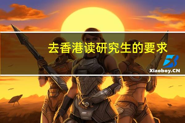 去香港读研究生的要求