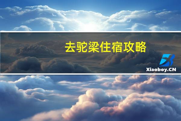 去驼梁住宿攻略