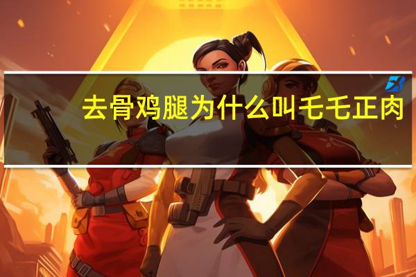 去骨鸡腿为什么叫乇乇正肉