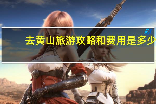 去黄山旅游攻略和费用是多少