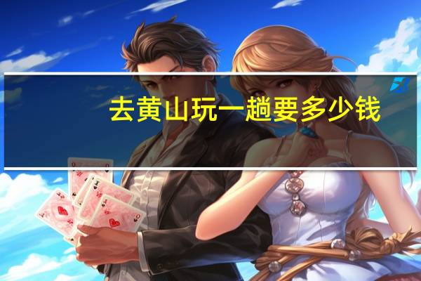 去黄山玩一趟要多少钱