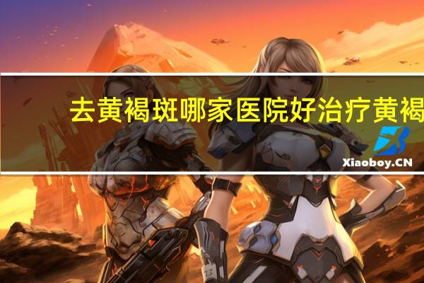 去黄褐斑哪家医院好 治疗黄褐斑好的医院有哪些特点