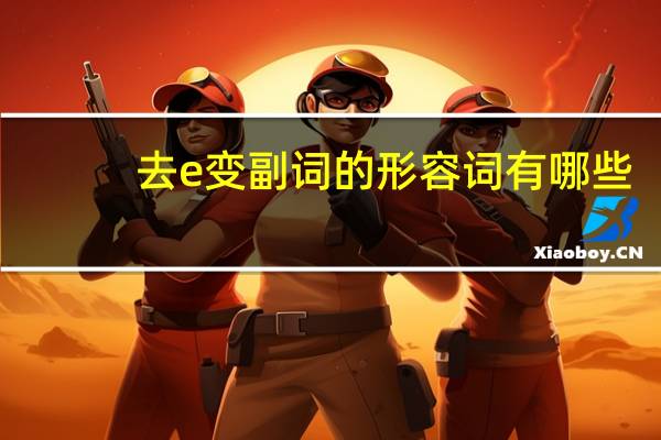 去e变副词的形容词有哪些