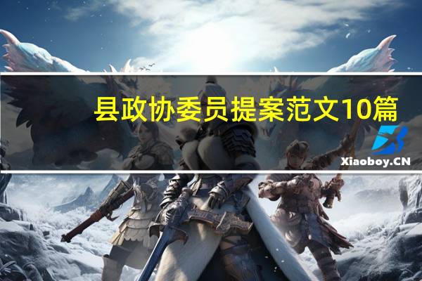 县政协委员提案范文10篇（县政协委员提案范文）
