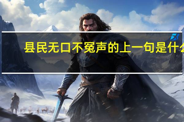 县民无口不冤声的上一句是什么