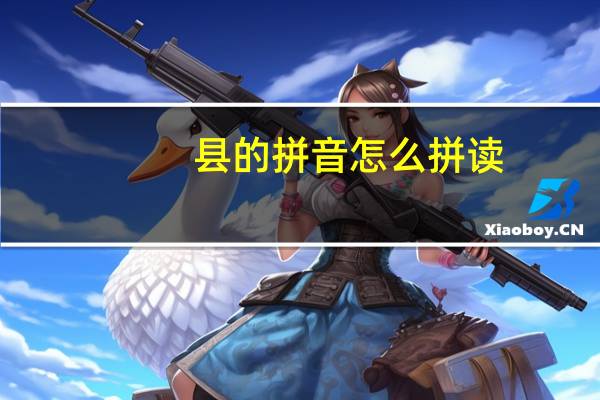 县的拼音怎么拼读（县的拼音）