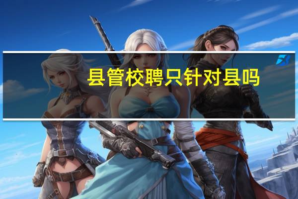 县管校聘只针对县吗
