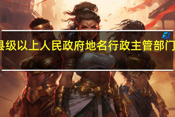 县级以上人民政府地名行政主管部门和其他（县级）