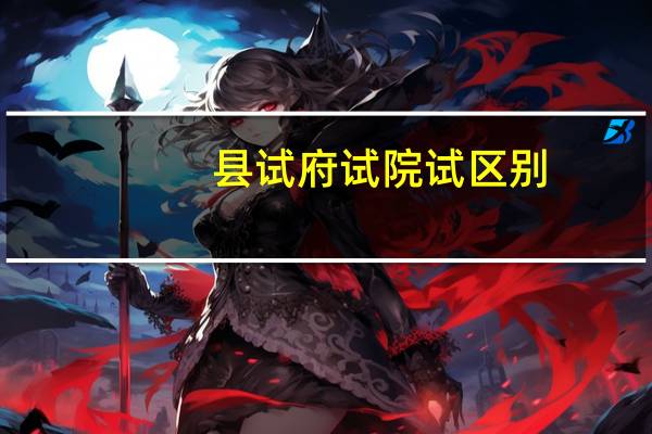 县试府试院试区别