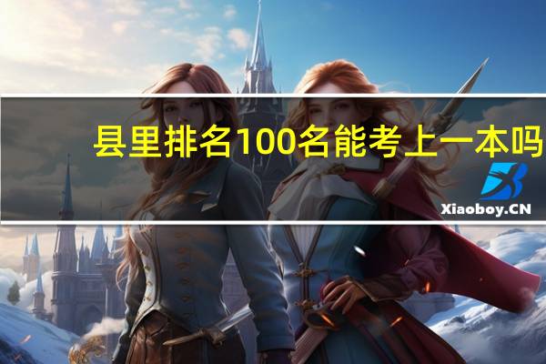 县里排名100名能考上一本吗