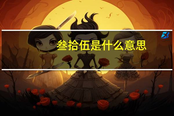 叁拾伍是什么意思