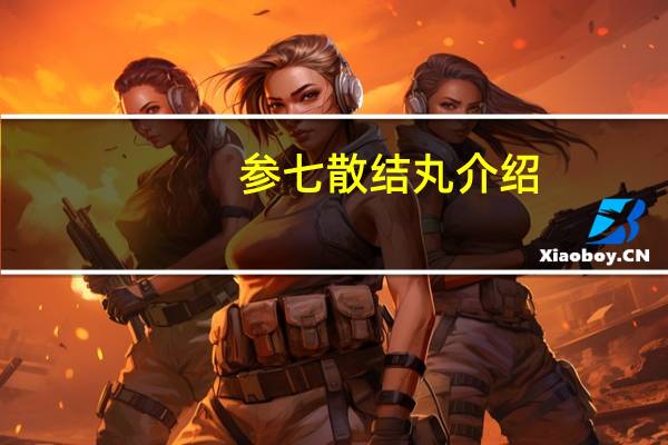 参七散结丸介绍