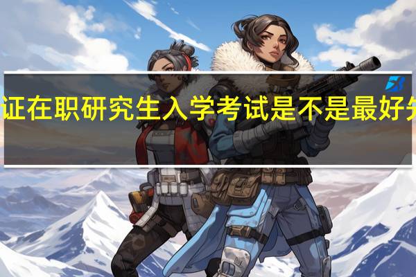 参与双证在职研究生入学考试是不是最好先报个辅导班