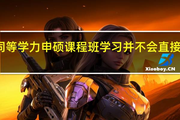 参与同等学力申硕课程班学习并不会直接获得证书吗