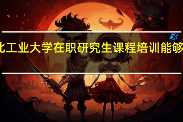 参与西北工业大学在职研究生课程培训能够取得哪些收获